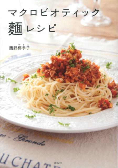 楽天ブックス マクロビオティック麺レシピ 西野椰季子 本