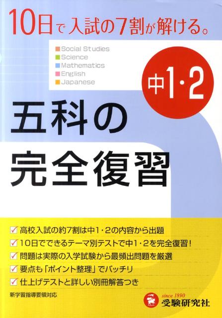 楽天ブックス 中1 2五科の完全復習4訂版 高校入試問題研究会 本