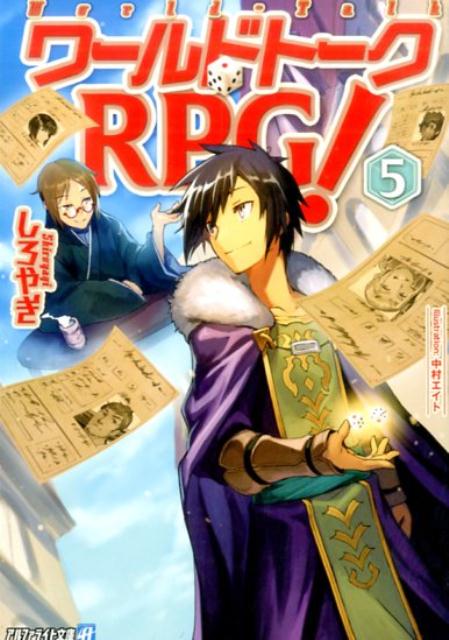 楽天ブックス ワールドトークrpg 5 しろやぎ 本 楽天ブックス ワールドトークrpg 5 しろやぎ 本