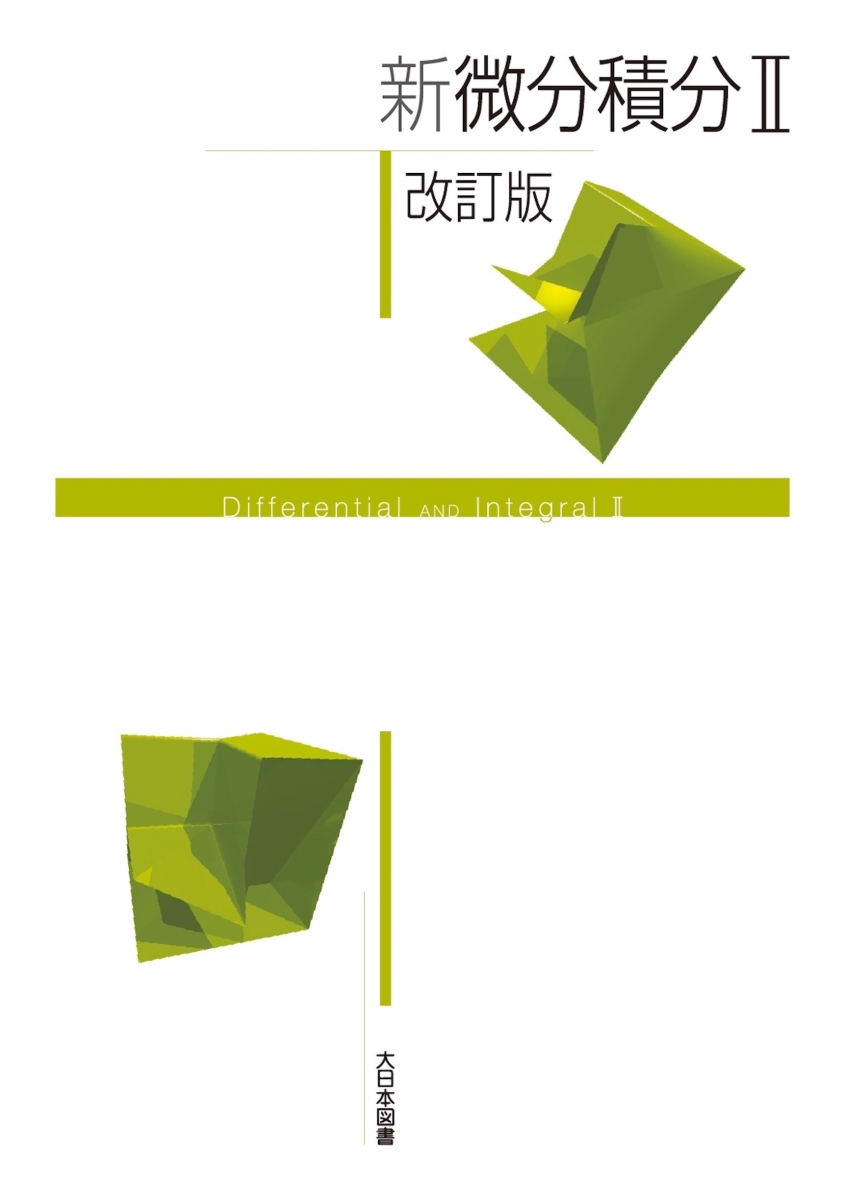 新微分積分1 = Differential AND Integral 1 - ノンフィクション