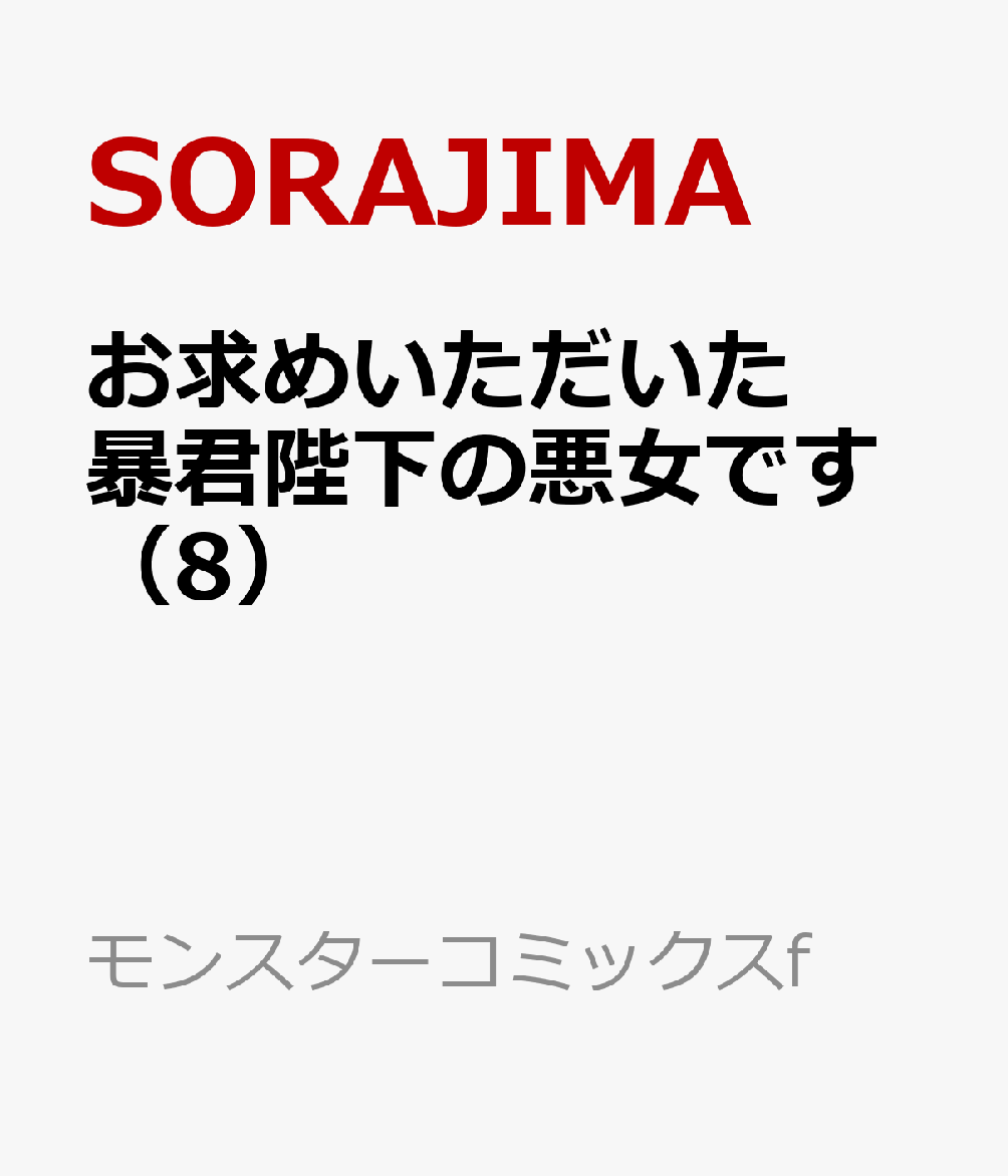お求めいただいた暴君陛下の悪女です（8）画像