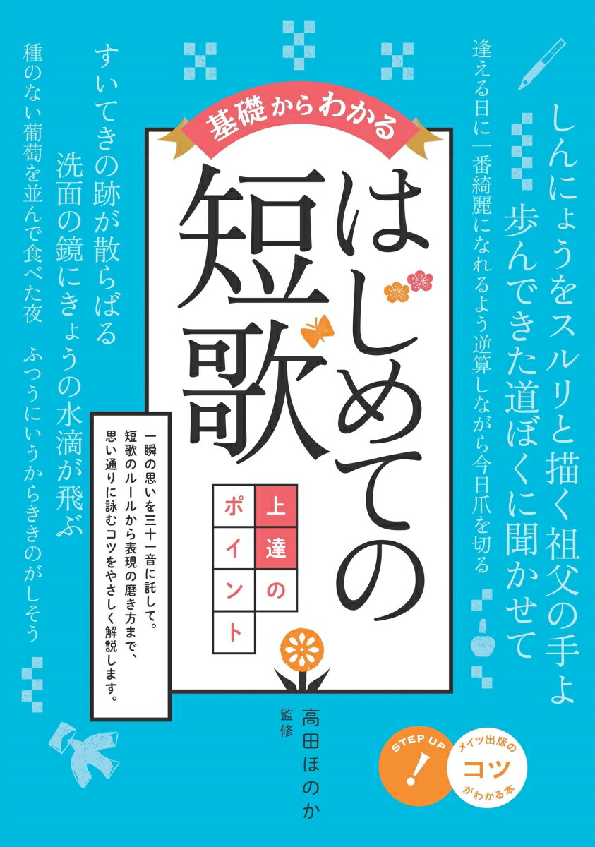 楽天ブックス 基礎からわかる はじめての短歌 高田 ほのか 本