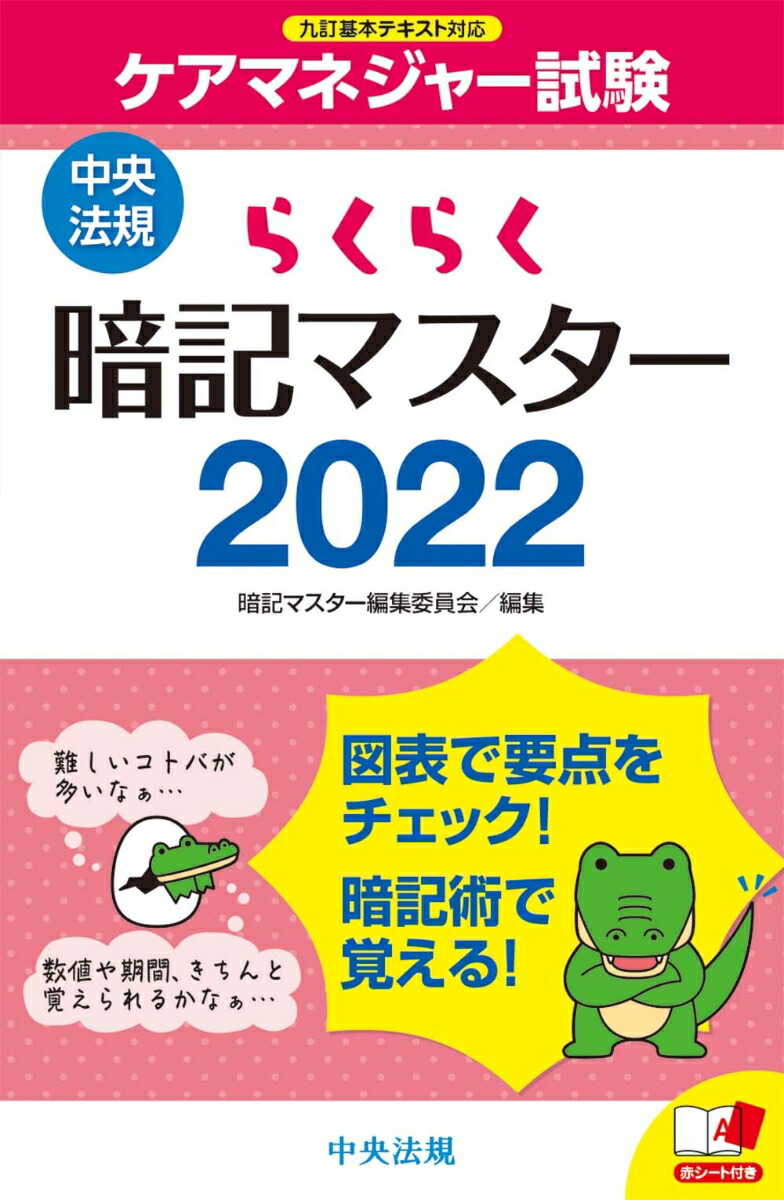 楽天ブックス: らくらく暗記マスター ケアマネジャー試験2022 - 暗記