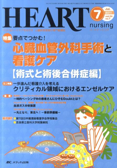 楽天ブックス ハートナーシング 11年7月号 24 7 ベストなハートケアをめざす心臓疾患領域の専門看護誌 本