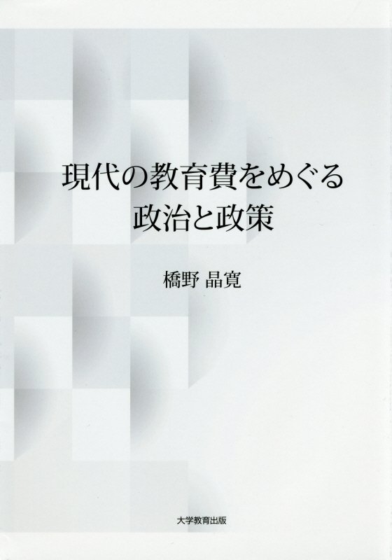 現代の教育費をめぐる政治と政策[橋野晶寛]