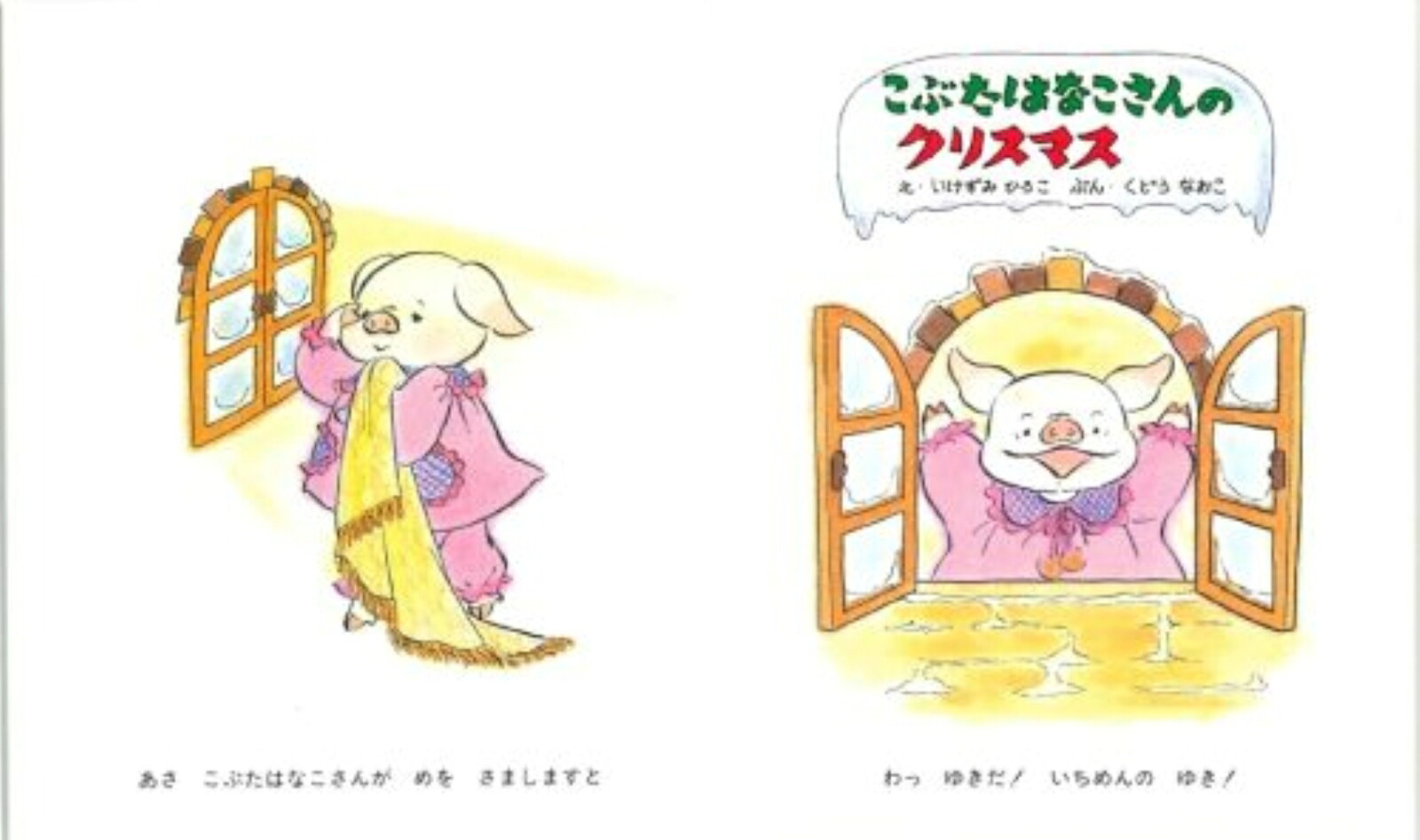 こぶたはなこさんのクリスマス[くどうなおこ]