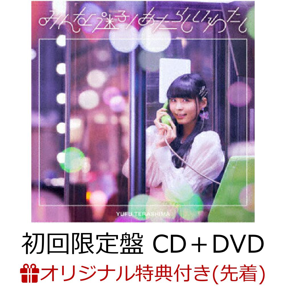 【楽天ブックス限定先着特典】みんな迷子/あたらしいわたし(初回限定盤CD＋DVD)(クリアファイル)[寺嶋由芙]