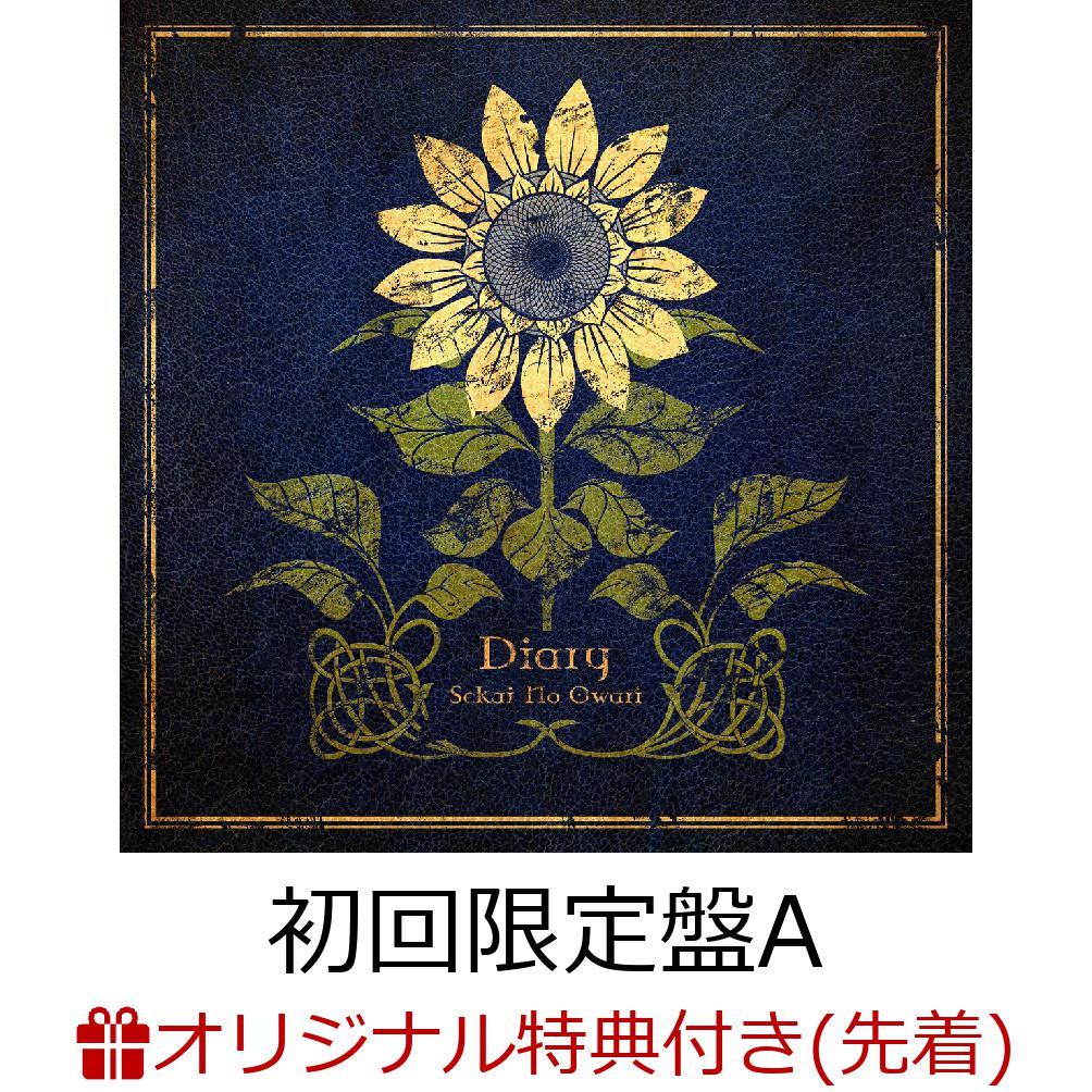 初回限定【楽天ブックス限定先着特典】Diary (初回限定盤A CD＋DVD)(マルチケース)