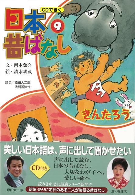 楽天ブックス バーゲン本 Cdできく日本昔ばなし9 きんたろう えすがたよめさん 西本 鶏介 本