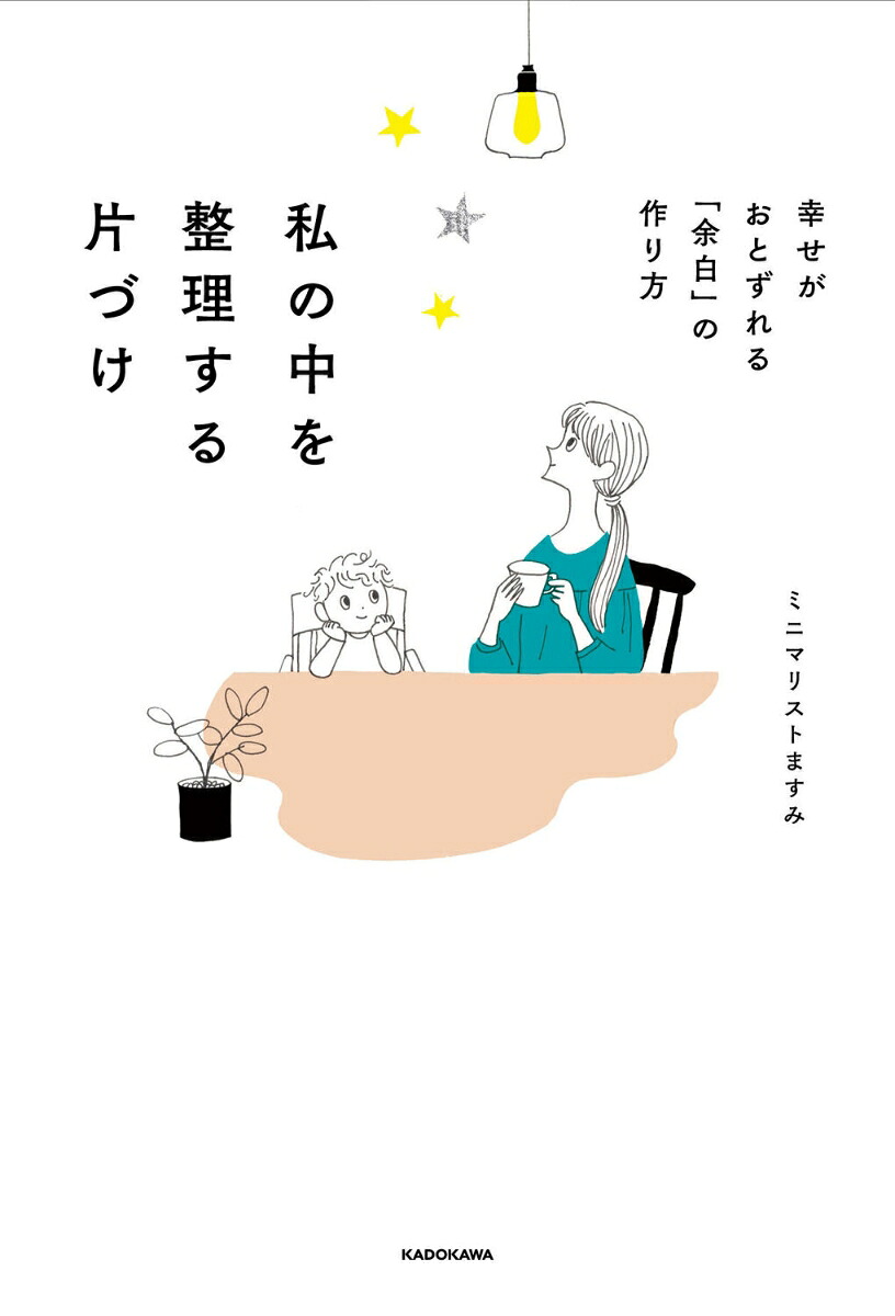 私の中を整理する片づけ 幸せがおとずれる「余白」の作り方 [ ミニマリストますみ ]