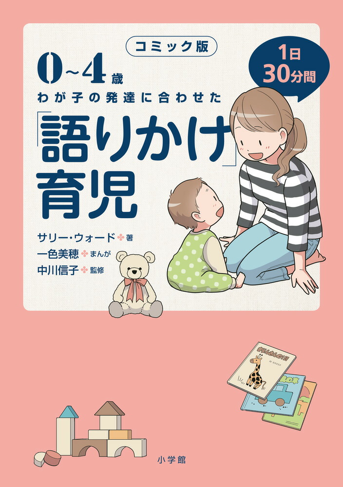 楽天ブックス コミック版 語りかけ 育児 0 4歳 わが子の発達に合わせた 1日30分間 サリー ウォード 本