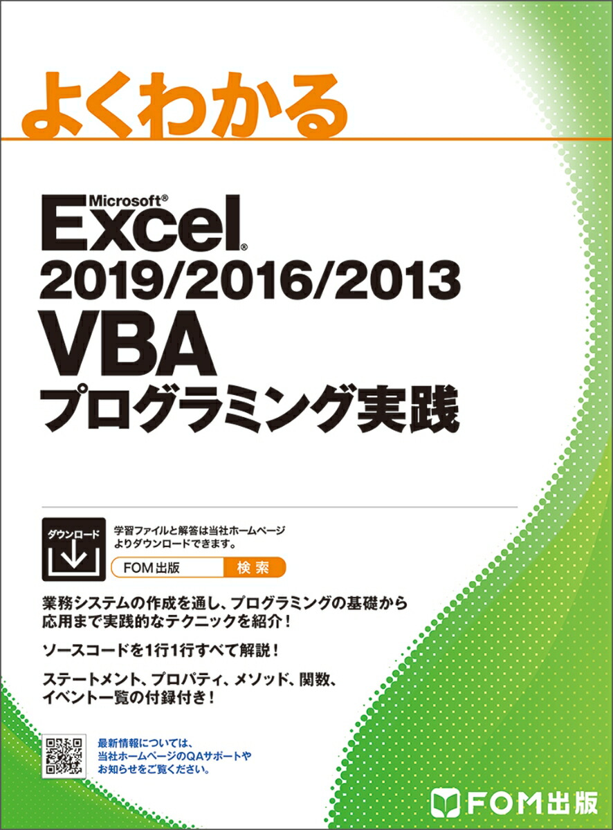 楽天ブックス: Excel 2019/2016/2013 VBAプログラミング実践 - 富士通