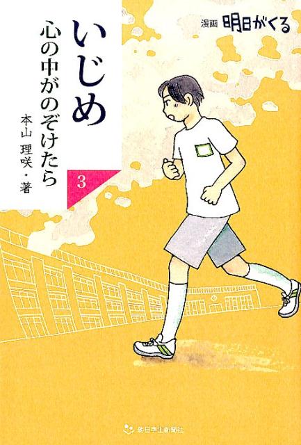 楽天ブックス: いじめ心の中がのぞけたら（3） - 漫画明日がくる - 本山理咲 - 9784909064233 : 本