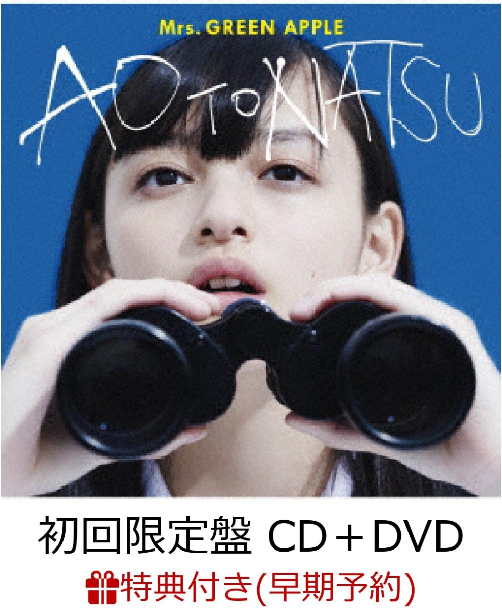 初回限定【早期予約特典】青と夏 (初回限定盤 CD＋DVD) (A4クリアファイル付き)