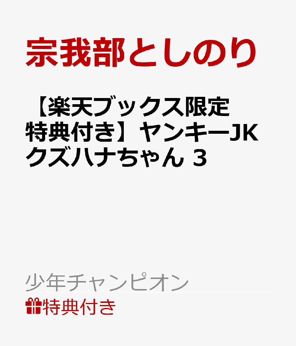 楽天ブックス: 【楽天ブックス限定特典付き】ヤンキーJKクズハナちゃん 3 - 宗我部としのり - 2100012034234 : 本