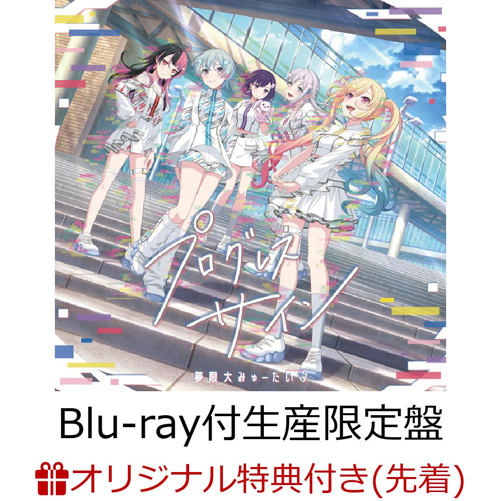 楽天ブックス: 【楽天ブックス限定先着特典】プログレス サイン
