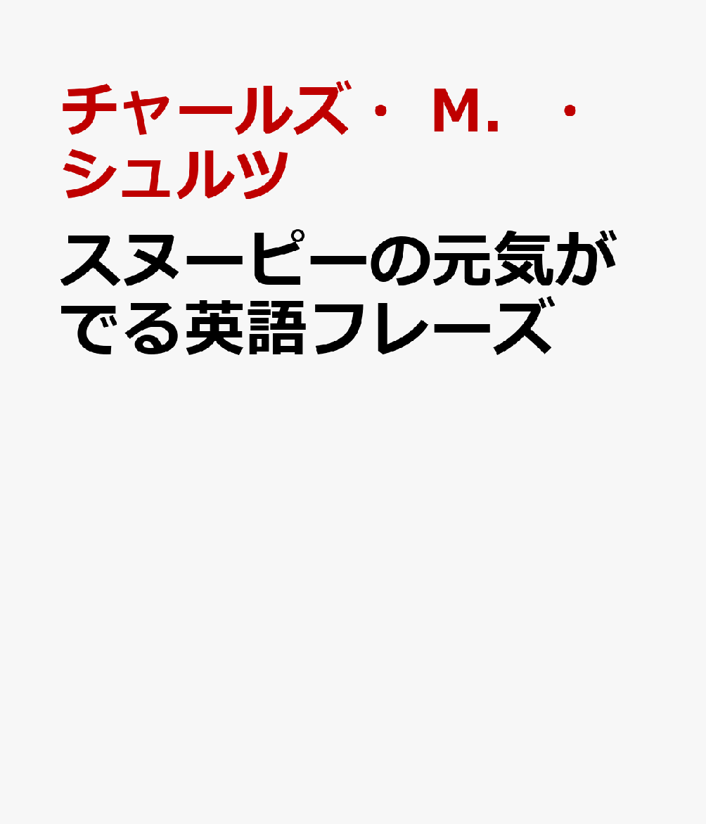 楽天ブックス 心がスッと軽くなる英語フレーズ With スヌーピー チャールズ M シュルツ 本