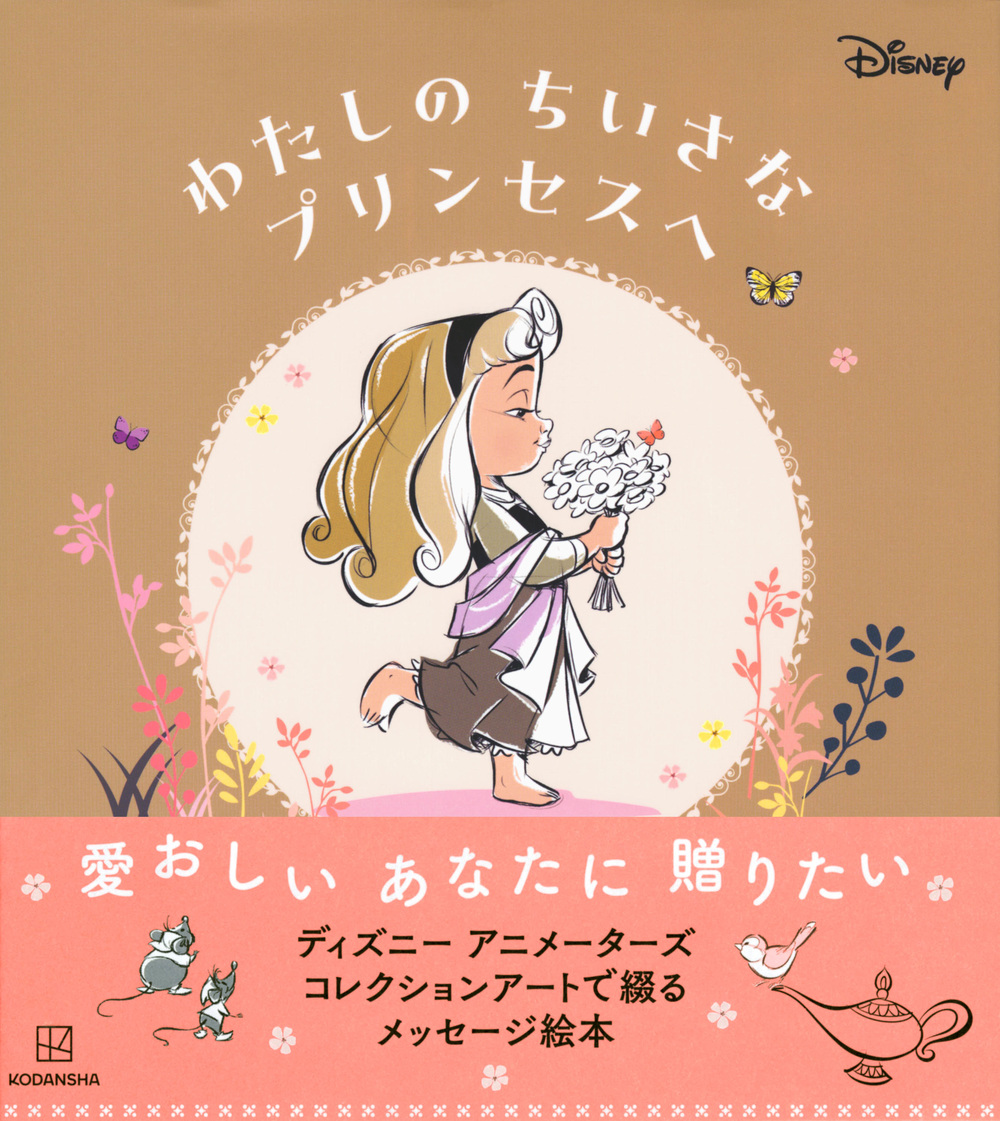 ディズニー わたしの ちいさな プリンセスへ [ 講談社 ]