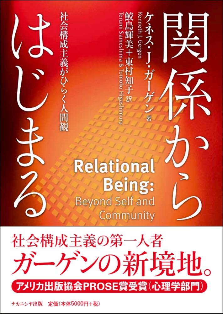 楽天ブックス 関係からはじまる 社会構成主義がひらく人間観 K J ガーゲン 本