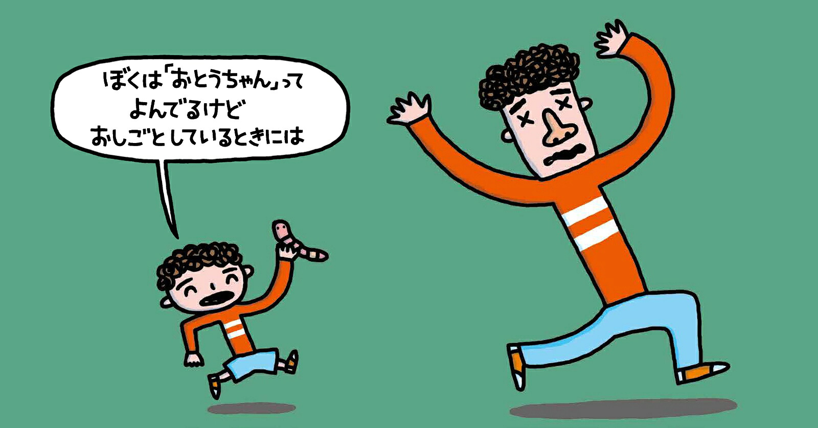 おとうさん・パパ・おとうちゃん＜新装改訂版＞[みやにしたつや]