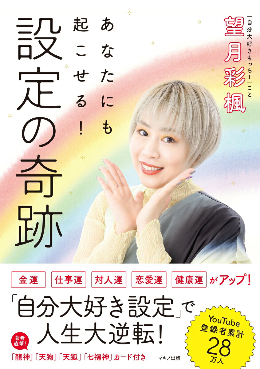 あなたにも起こせる！設定の奇跡[望月彩楓]