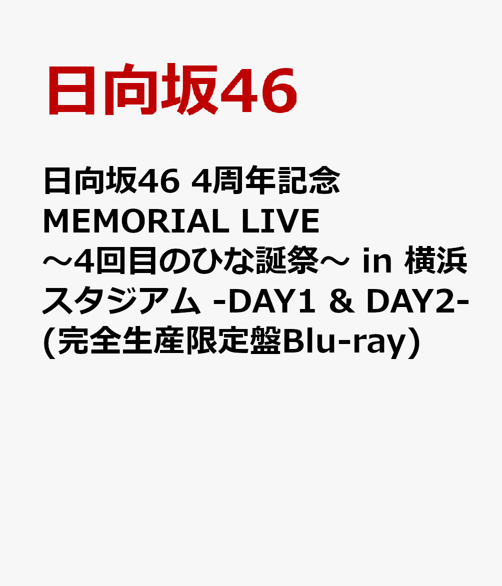 楽天ブックス: 日向坂46 4周年記念MEMORIAL LIVE ～4回目のひな誕祭