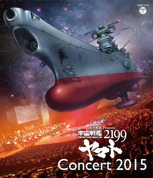 ライブ盤 宇宙戦艦ヤマト2199　コンサート2015（Blu-ray　Audio）画像