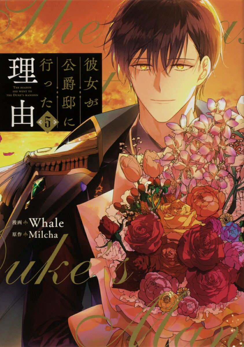 楽天ブックス: 彼女が公爵邸に行った理由 5 - Whale