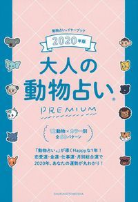 楽天ブックス 年版 大人の動物占いpremium 主婦の友社 本