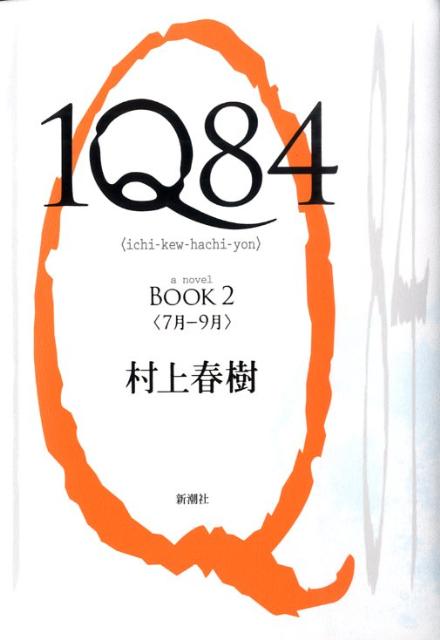1Q84（BOOK2（7月ー9月））画像