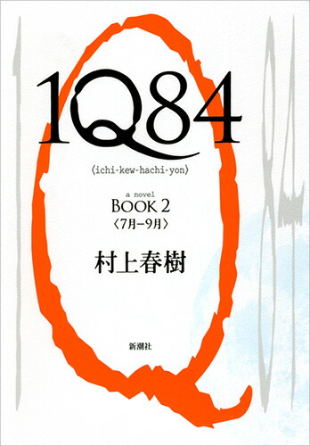 楽天ブックス: 1Q84 BOOK2 - 村上 春樹 - 9784103534235 : 本