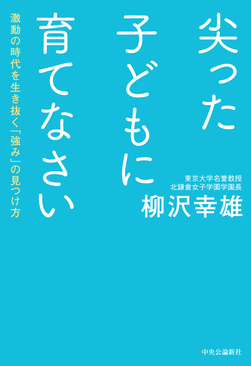 楽天ブックス 尖った子どもに育てなさい 激動の時代を生き抜く 強み の見つけ方 柳沢 幸雄 本