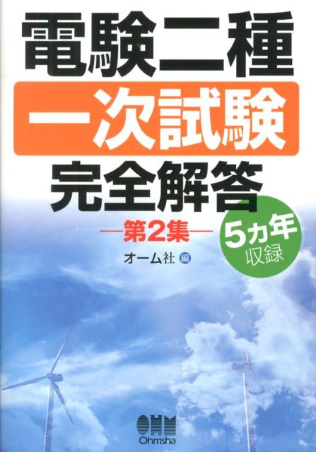 楽天ブックス: 電験二種一次試験完全解答（第2集） - 5カ年収録 - オーム社 - 9784274504235 : 本