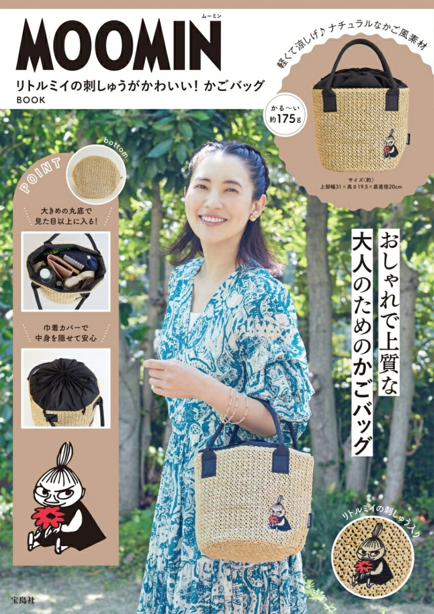 MOOMINリトルミイの刺しゅうがかわいい!かごバッグBOOK