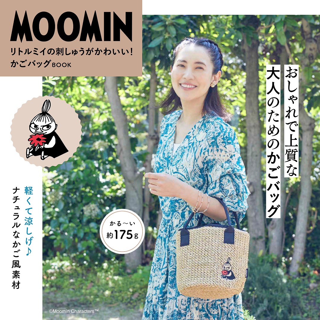 MOOMINリトルミイの刺しゅうがかわいい!かごバッグBOOK