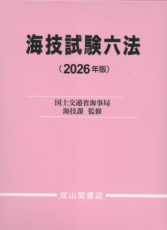 楽天ブックス: 海技試験六法 2026年版 - 国土交通省海事局海技課