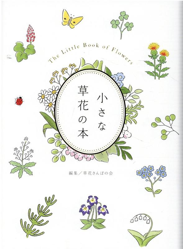 楽天ブックス: 小さな草花の本 - 草花さんぽの会 - 9784434294235 : 本