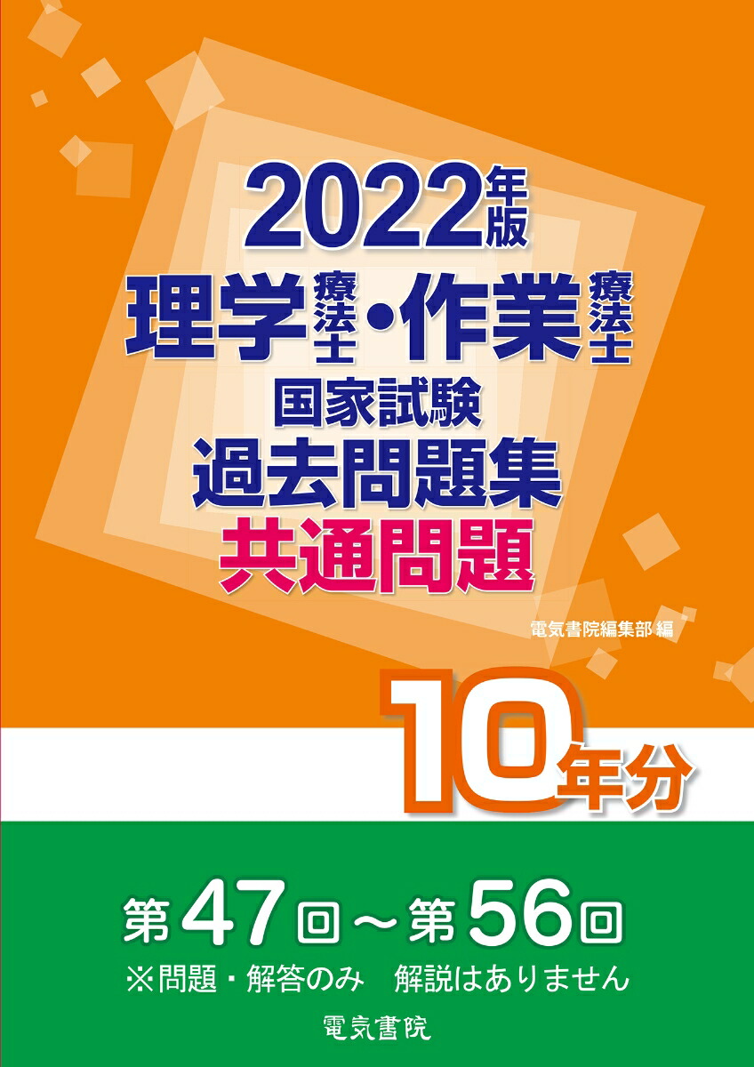 楽天ブックス: 2022年版 理学療法士・作業療法士国家試験過去問題集 共通問題10年分 - 電気書院編集部 - 9784485304235 : 本