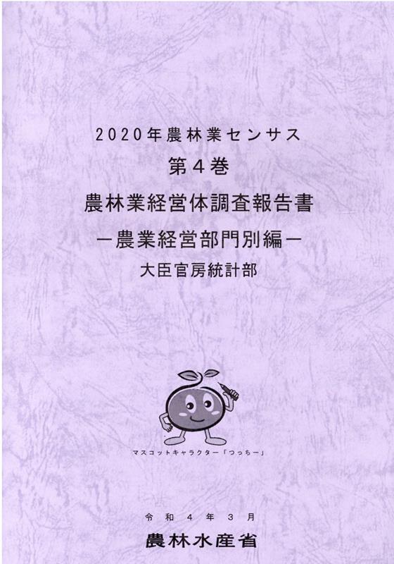 楽天ブックス: 2020年農林業センサス（第4巻） - 農林水産省大臣官房統計部 - 9784541044235 : 本