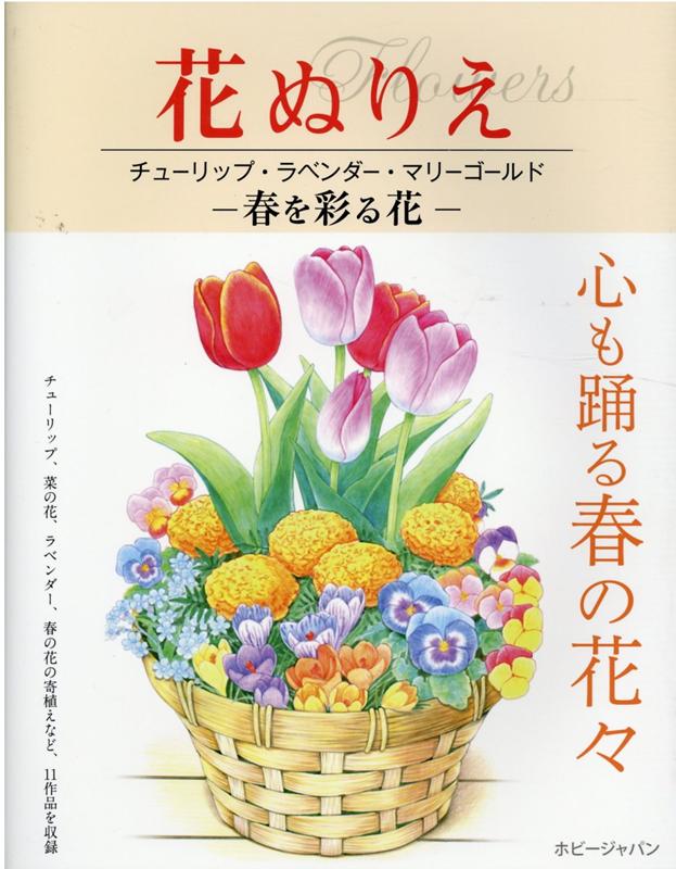 楽天ブックス 花ぬりえ チューリップ ラベンダー マリーゴールド 春を彩る花 本