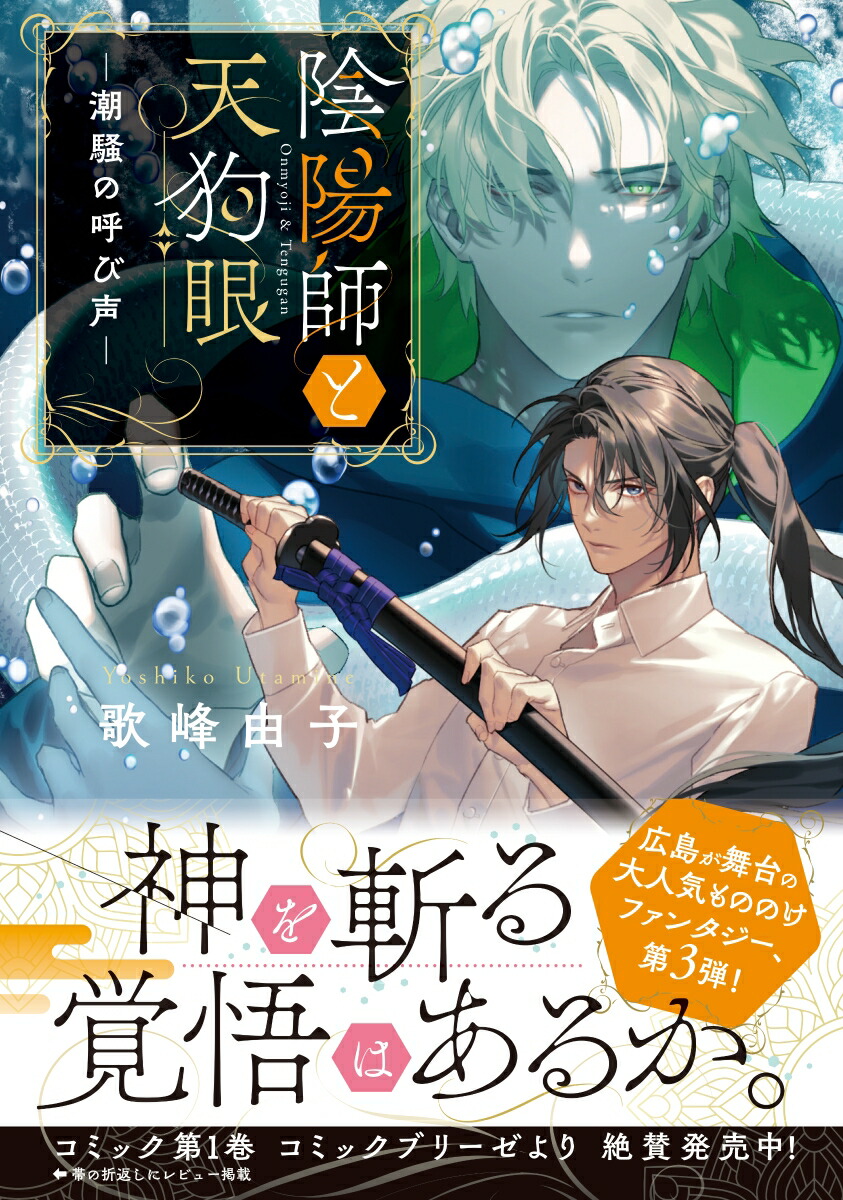 陰陽師と天狗眼-潮騒の呼び声ー（ことのは文庫）[歌峰由子]