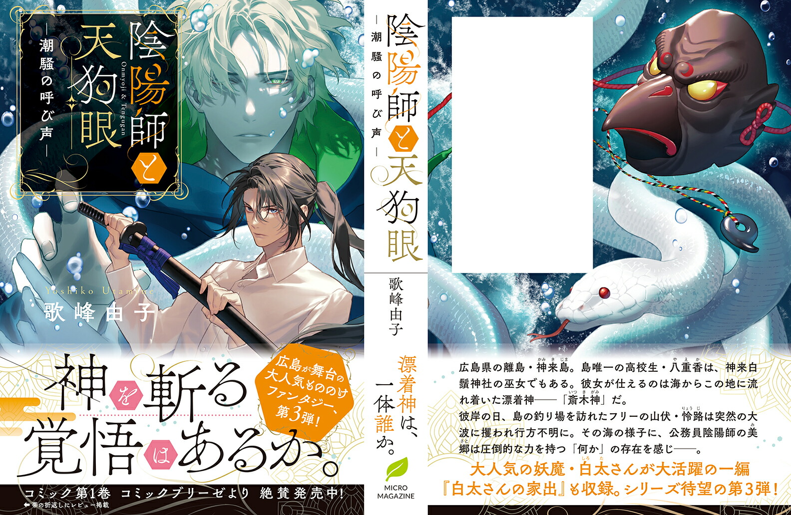 陰陽師と天狗眼-潮騒の呼び声ー（ことのは文庫）[歌峰由子]