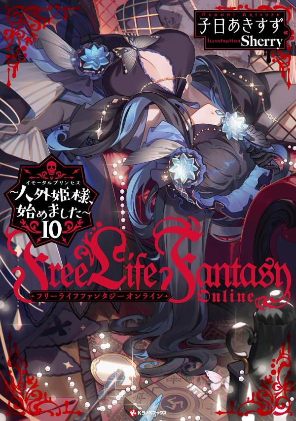 Free　Life　Fantasy　Online　〜人外姫様、始めました〜10画像