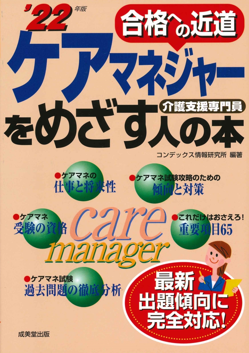 楽天ブックス: ケアマネジャーをめざす人の本 '22年版 - コンデックス