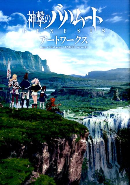 楽天ブックス 神撃のバハムートgenesisアートワークス 本
