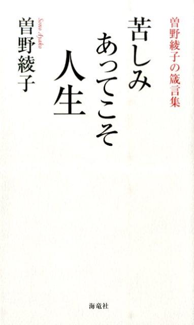 楽天ブックス 苦しみあってこそ人生 曽野綾子の箴言集 曽野綾子 本