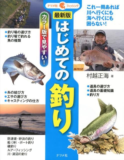 防波堤の釣り : カラー版で見やすい - 趣味・スポーツ・実用