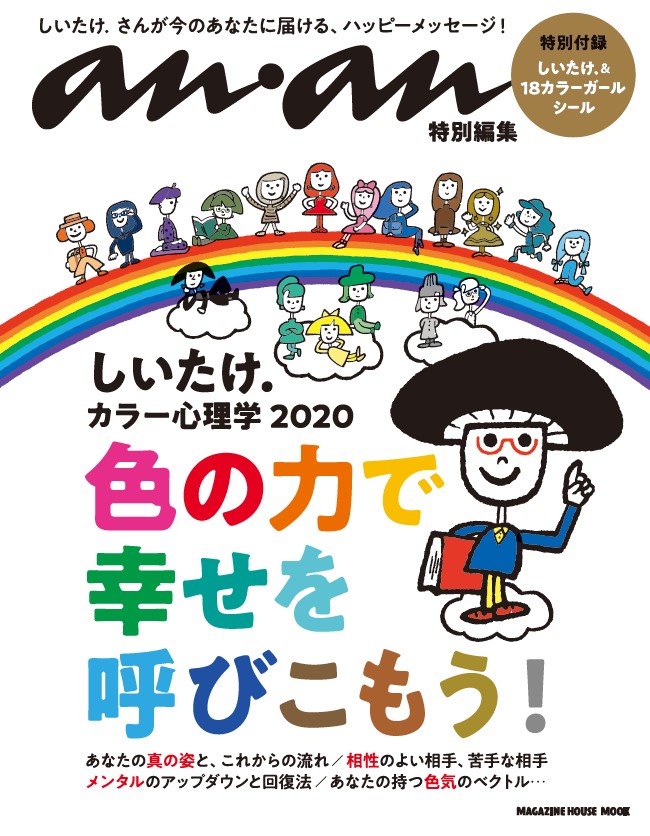 anan特別編集　しいたけ．カラー心理学 2020