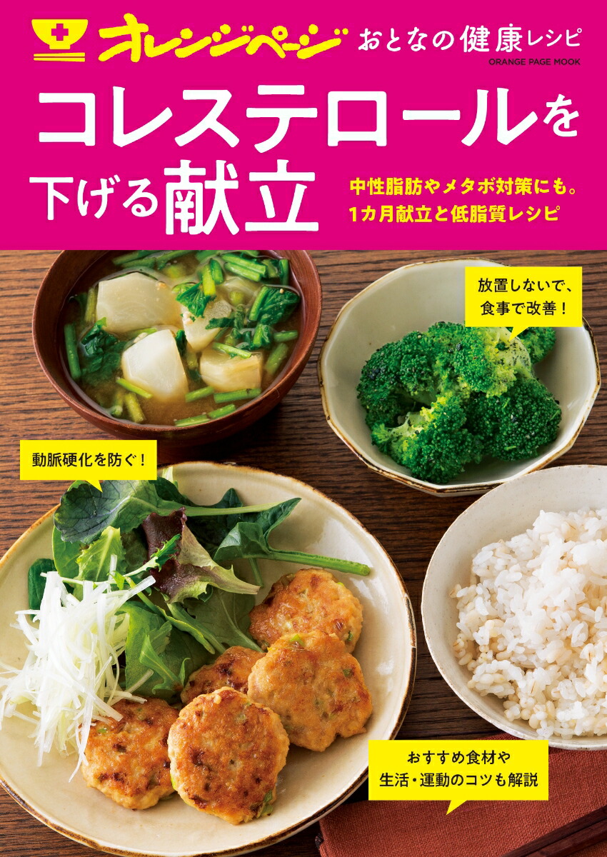楽天ブックス オレンジページ おとなの健康レシピ コレステロールを下げる献立 9784865934236 本