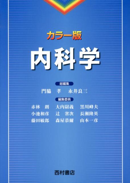 楽天ブックス: 内科学 - カラー版 - 門脇孝 - 9784890134236 : 本